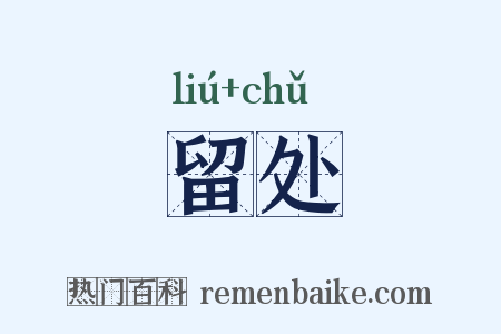 留处是什么意思的图片
